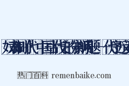 奴隶制时代·中国古代史的分期问题－－代序近义词是什么意思的图片